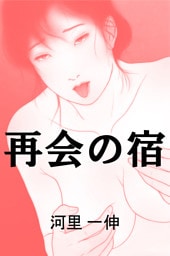 再会の宿