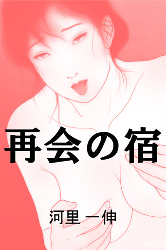 再会の宿