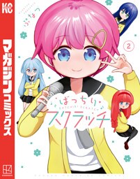 ばっちりスクラッチ（２）