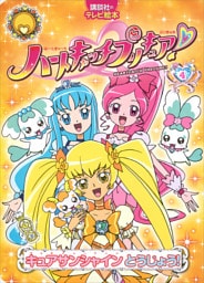 ハートキャッチプリキュア！　４　キュアサンシャイン　とうじょう！