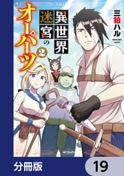 異世界迷宮のオーパーツ【分冊版】　19