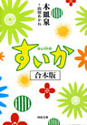 すいか　合本版