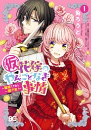 【dブック限定特典付】(仮)花嫁のやんごとなき事情 ～離婚できたら一攫千金！～ 1