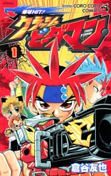 爆球ＨＩＴ！クラッシュビーダマン（１）
