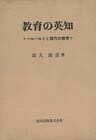 教育の英知