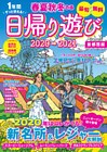 春夏秋冬ぴあ 日帰り遊び首都圏版2020-2021