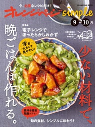 オレンジページsimple 9-10月　少ない材料で、晩ごはんは作れる。