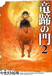 竜蹄の門（2）
