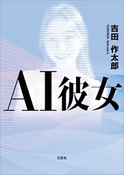 AI彼女