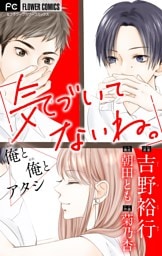 気づいてないね。【マイクロ】 俺と俺とアタシ【吉野裕行直筆あとがき付き】（２）