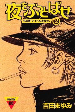 夜をぶっとばせ（２）