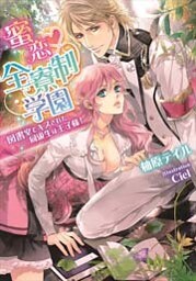 蜜恋 全寮制学園 図書室でキスされた同級生は王子様！【イラストなし】