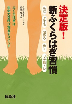 決定版！新ふくらはぎ習慣