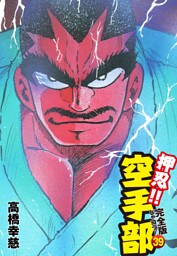 押忍！！ 空手部 完全版じゃコラ！ 第３９巻