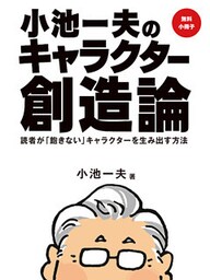 【追悼】【無料小冊子】小池一夫のキャラクター創造論