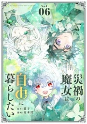 災禍の魔女は自由に暮らしたい（６）