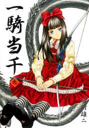 一騎当千　九