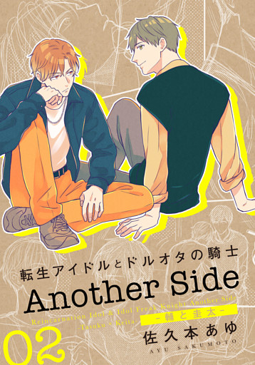 転生アイドルとドルオタの騎士 Another Side 02 ‐輔と圭太‐