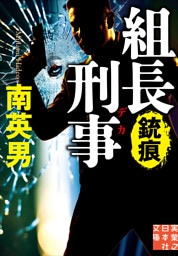 組長刑事　銃痕