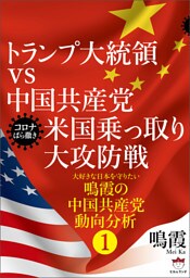 トランプ大統領vs中国共産党 米国乗っ取り大攻防戦