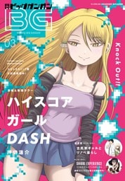 月刊ビッグガンガン 2026 Vol.03