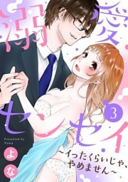 【ショコラブ】溺愛センセイ〜イったくらいじゃ、やめません〜（3）