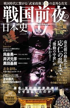 戦国前夜の日本史