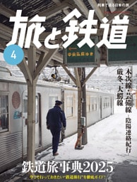 旅と鉄道2025年4月号