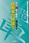 西川流振り飛車 居飛車穴熊破り