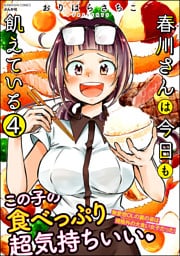 春川さんは今日も飢えている（分冊版）　【第4話】