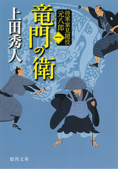 将軍家見聞役 元八郎