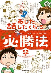 勉強 スポーツ 遊びで勝つ　あした話したくなる　ひみつの必勝法