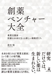 創薬ベンチャー大全　薬業支援家―医療の未来を支える新しい挑戦者たち