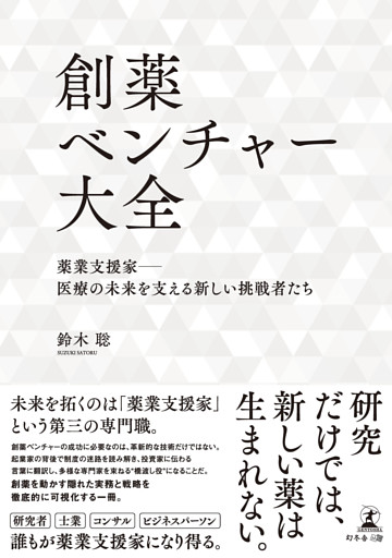 創薬ベンチャー大全　薬業支援家―医療の未来を支える新しい挑戦者たち
