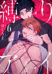 縛りアイ　-上司と部下の偏愛記録-(6)