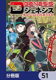 Dジェネシス　ダンジョンが出来て３年【分冊版】　51
