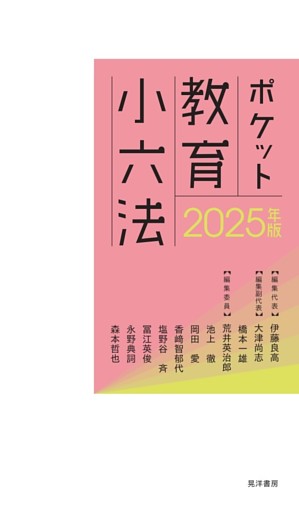 2025年版ポケット教育小六法