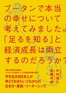 ブータンで本当の幸せについて考えてみました。