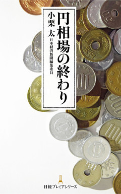 円相場の終わり