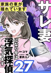 サレ妻になり今は浮気探偵やってます27　家族の車が揺れています
