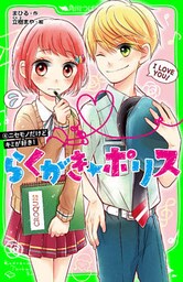 らくがき☆ポリス（４）　ニセモノだけどキミが好き！