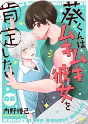 葵くんはムキムキ彼女を肯定したい【単話】 6