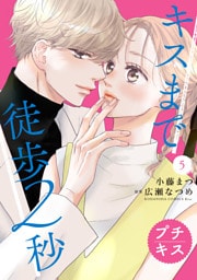 キスまで徒歩２秒　プチキス（５）