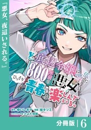 ど底辺令嬢に憑依した800年前の悪女はひっそり青春を楽しんでいる。【分冊版】 (ラワーレコミックス）6