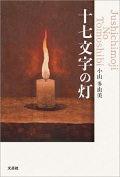 十七文字の灯