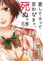 愛してるって言わなきゃ、死ぬ。【単話】（３３）