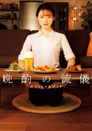 晩酌の流儀 オフィシャルブック
