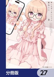 酔いすぎ！まいにゃん【分冊版】　27