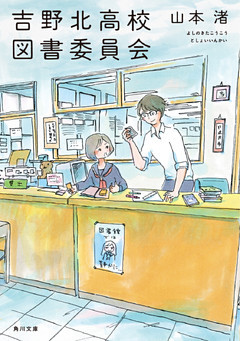 吉野北高校図書委員会(角川文庫)