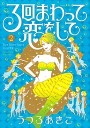３回まわって恋をして（２）